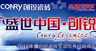 热烈庆祝创锐瓷砖2012年度全国经销商年会胜利召开！ 