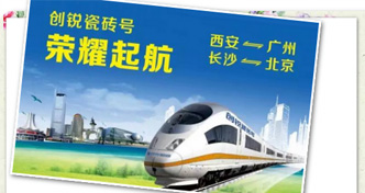 【创锐瓷砖】“创锐瓷砖号”高铁带你驰骋无限