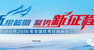 创锐瓷砖2016年全国优秀经销商年会圆满落幕 创新聚势新征程