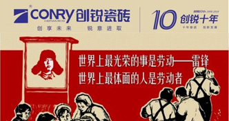 创锐瓷砖||向劳动人民致敬！