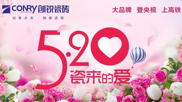 创锐瓷砖|520瓷来的爱